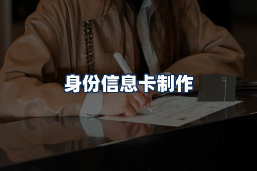 身份信息卡展示