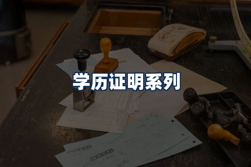 学历证明展示